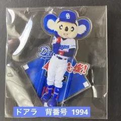 ⭐️中日ドラゴンズ ☆全力応援 アクスタくじ☆ドアラ背番号1994☆新品・未使用！