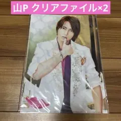 山下智久　クリアファイル　2枚セット