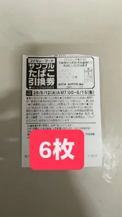 ファミマ サンプルたばこ引換券 6枚