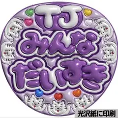【光沢紙に印刷・メタル・TJみんなだいすき紫】ぷっくりうちわ文字　ファンサ団扇
