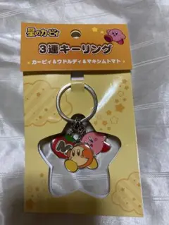 カービィ ワドルディ マキシムトマト キーリング