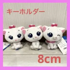 ディズニー マリー ぬいぐるみ キーホルダー 3体セット 8cm