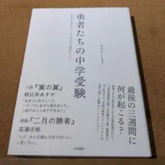 勇者たちの中学受験 : わが子が本気になったとき、私の目が覚めたとき