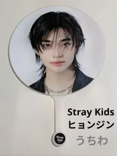 Stray Kids　ヒョンジン　うちわ
