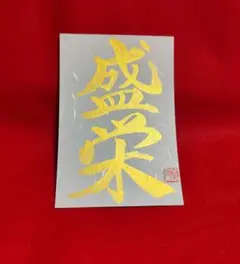 書道作品　「盛栄」　はがき　直筆