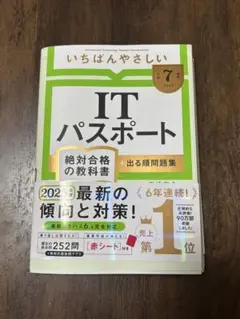 いちばん優しいITパスポート 令和7年度版