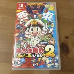 桃太郎電鉄2 あなたの町もきっとある Nintendo Switch ソフト