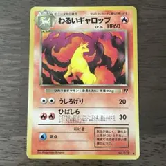 ポケモンカード 旧裏 わるいギャロップ 第4弾拡張パック ロケット団のサムネイル