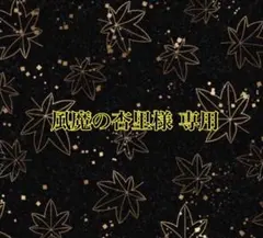 風魔の杏里(クリスマスまで売り手復活)様 リクエスト 7点 まとめ商品