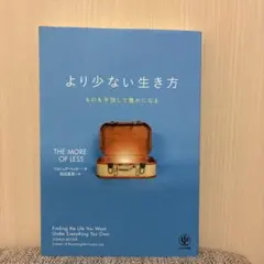 より少ない生き方 ものを手放して豊かになる