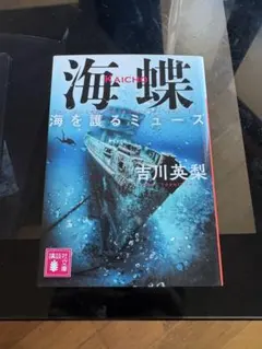 海蝶 海を護るミューズ 吉川英梨