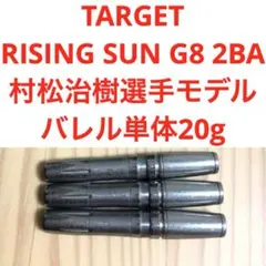 村松治樹TARGET RISING SUN ライジングサン2.1 定価14055 - メルカリ