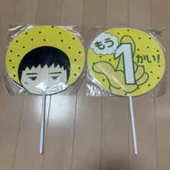 ゆずマン もう１回！うちわ ゆず 2セットのサムネイル