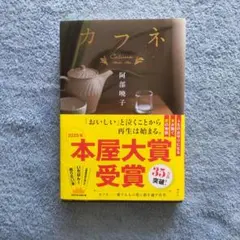 カフネ 阿部暁子 2025年本屋大賞受賞作