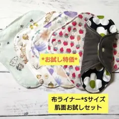 今日のお試し特価布ライナー*Sサイズ*肌面お試しセット