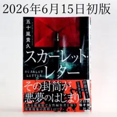 スカーレット・レター　五十嵐貴久