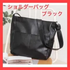 【大容量】ショルダーバッグ　斜め掛け 通勤　通学　旅行 PUレザー ブラック