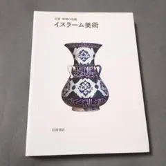 岩波 世界の美術　イスラーム美術　ジョナサン・ブルーム シーラ・ブレア