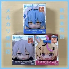 新品未開封 ホロライブ ひっかけ フィギュア Vol.9 3種セット