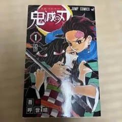 初版 鬼滅の刃 1巻 吾峠呼世晴 ジャンプコミックス