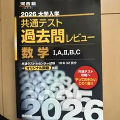 共通テスト 過去問レビュー 数学 2026