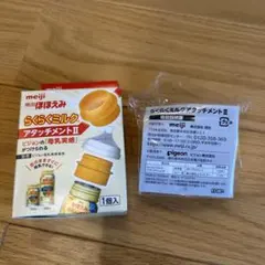 ほほえみ　らくらくミルク　アタッチメントII