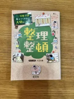 学校では教えてくれない大切なこと１　「整理整頓」