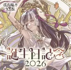 2026年最新】儒烏風亭らでん 誕生日記念2024の人気アイテム - メルカリ