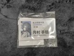 学マス　月村手毬　公式名前バッジ