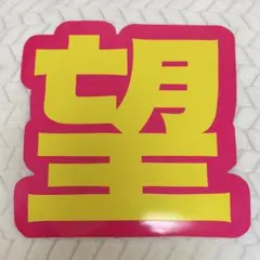 小瀧望 うちわ 文字パネル 蛍光