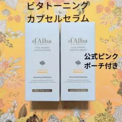 ダルバ　ビタトーニングカプセルセラム2個セット