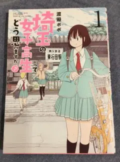 直筆サイン本 埼玉の女子高生ってどう思いますか？ 1巻 渡邉ポポ