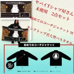 未使用品ヤバイTシャツ屋さん コーチジャケットMサイズ＋タンクトップ君バスタオル 2026年最新】ヤバイtシャツ屋さん コーチの人気アイテム - メルカリ