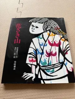 絵本✨花さき山✨斎藤 隆介 滝平 二郎 岩崎書店 読み聞かせ