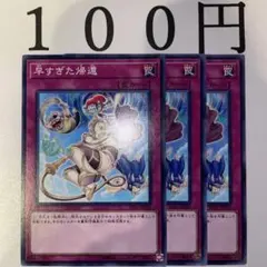 No.104 遊戯王 早すぎた帰還 3枚