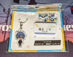 2026年最新】あんスタ ネームプレートの人気アイテム - メルカリ