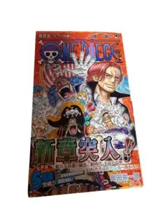 漫画　ワンピース　105巻　初版　帯・チラシ付き