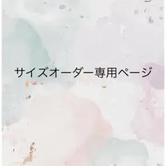 サイズオーダー専用 ネイルチップ コメントページ