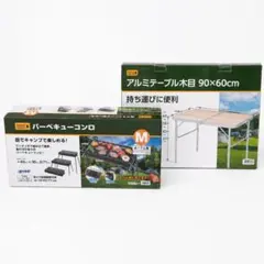 新品　バーベキューコンロM ＆ アルミテーブル　キャンプ　アウトドア　イベントのサムネイル