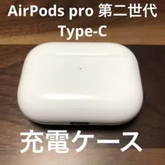 Apple AirPods Pro 第2世代 充電ケースのみ