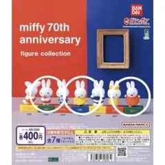 ミッフィー 70th アニバーサリー ガチャガチャ