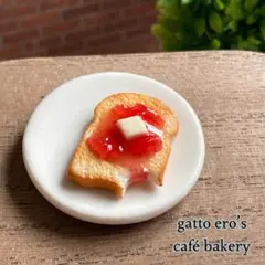 ミニチュアパン　食べかけいちごジャムバター山型トースト　加工可能