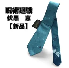 【新品未使用】呪術廻戦 ネクタイ 伏黒恵 バンダイ グリーン系のサムネイル