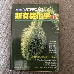 新有機化学 I 第11版 - メルカリ
