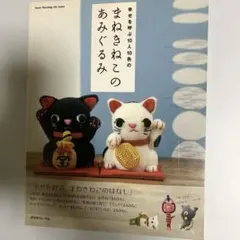 2026年最新】あみぐるみ招き猫の人気アイテム - メルカリ