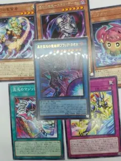 遊戯王 黒き混沌の魔術師ブラック・カオス ウルトラ　他