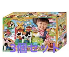 ふれあいアンパンマン牧場　モーモーミルク！コロッとたまご！　3個セット