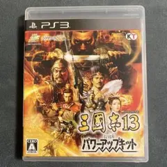 三國志13 with パワーアップキット PS3