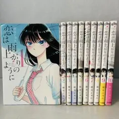 恋は雨上がりのように 全10巻セット 眉月じゅん