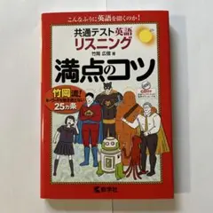 共通テスト英語〔リスニング〕 満点のコツ